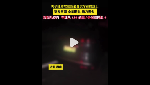 男子吐槽驾驶新能源车在高速上突然断电 所幸未造成人员伤亡
