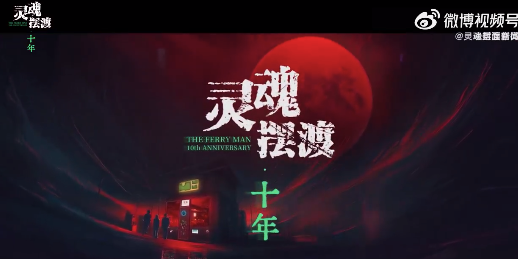 爺青回！靈魂擺渡鐵三角全員回歸