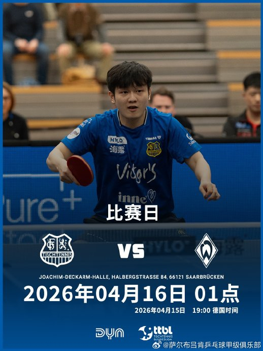 萨尔队告别致敬樊振东 温情仪式送别巨星