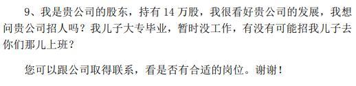 公司回应股东自称持股14万替子求职