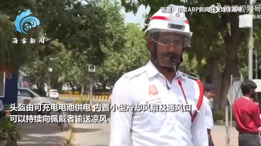 印度德里地区交警配备空调头盔：内置小型风扇 缓解高温影响