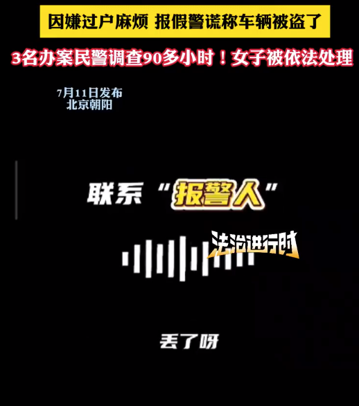因卖车嫌过户麻烦，女子报假警3名民警白忙活90多小时