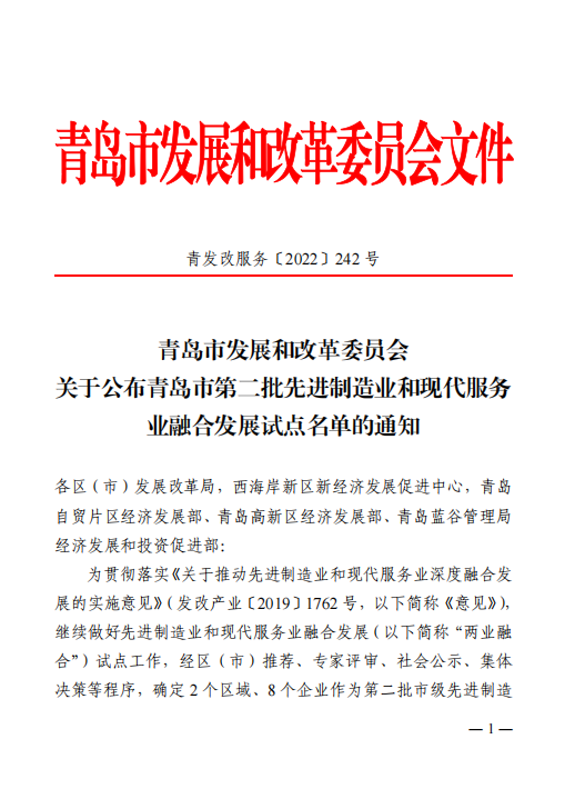 莱西经济开发区入选青岛市第二批先进制造业和现代服务业融合发展试点名单