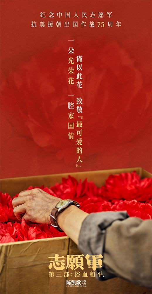 《志愿军：浴血和平》票房突破六亿 系列三部曲致敬英雄三载奋战