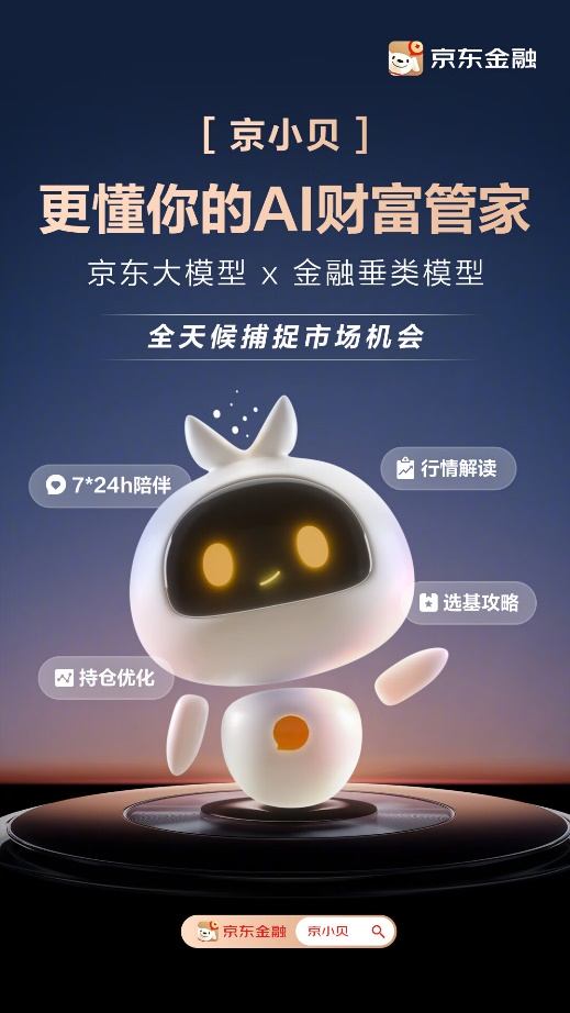 降低AI金融“幻觉”风险！京东金融京小贝提供创新范本