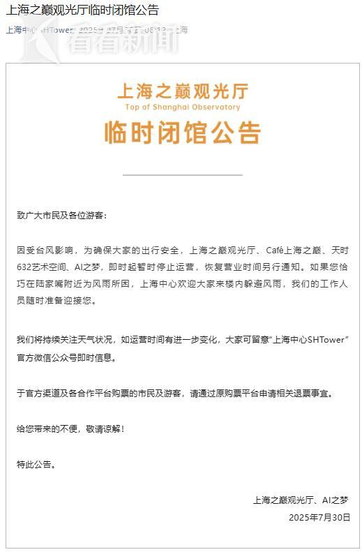上海之巅观光厅临时闭馆 台风影响暂停运营