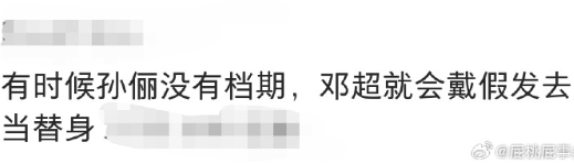 孙俪没档期 邓超会戴假发去当替身