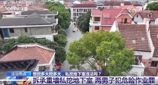 2人私挖2米深地下室周围房屋变危房获刑