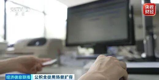事关住房公积金 有这些新变化 使用场景更广泛