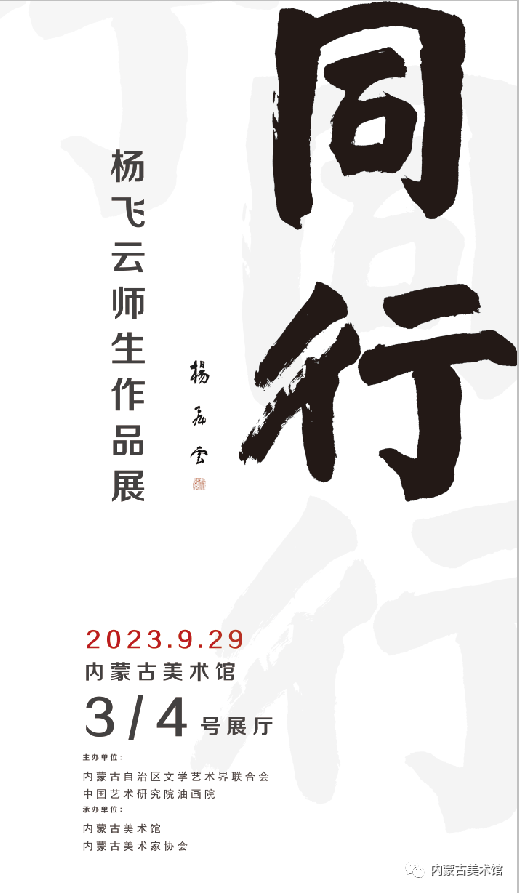 “同行——杨飞云师生作品展”将于明日在内蒙古美术馆“伴一轮明月”闪耀亮相