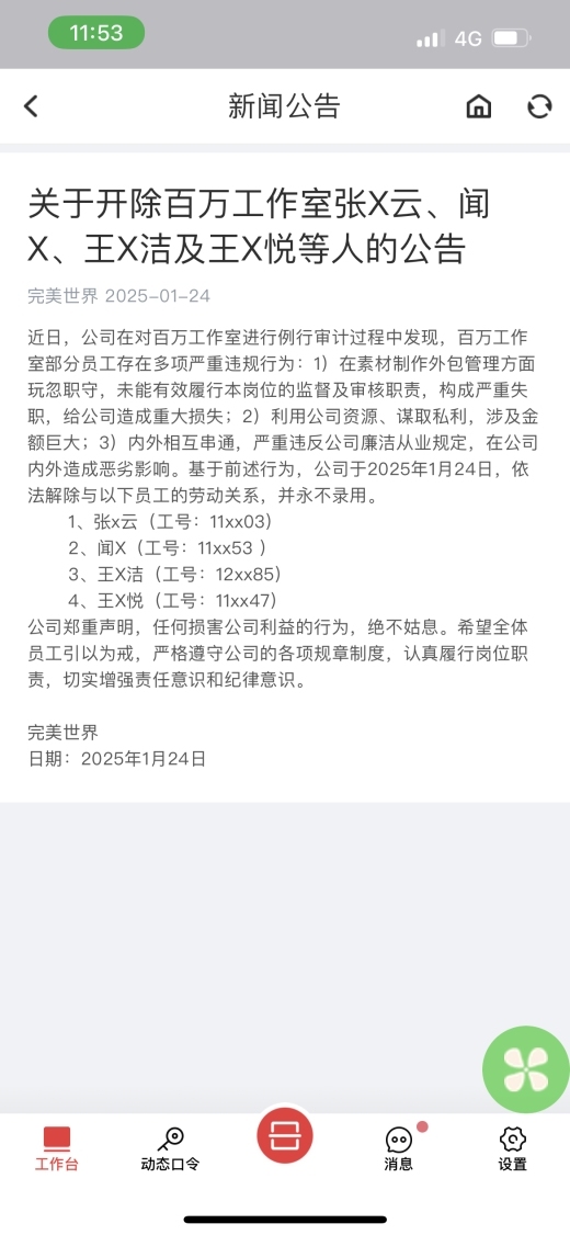 完美世界再发反腐通报：开除4人，永不录用