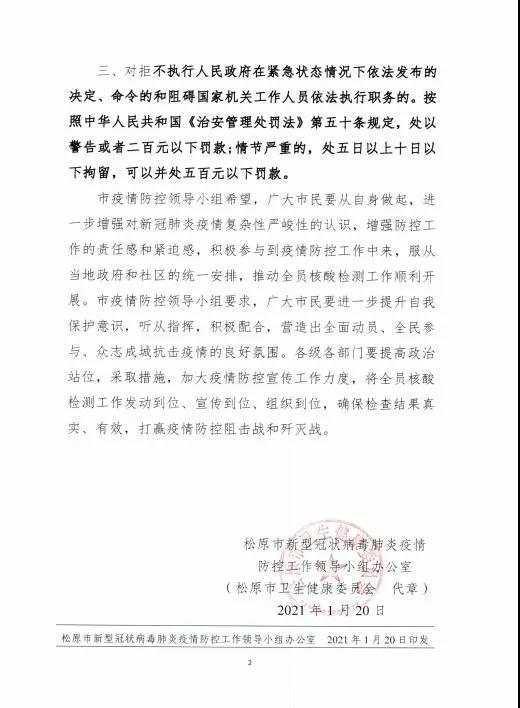 吉林松原：不配合调查、核酸采样和检验将依法追责