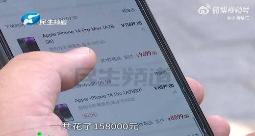 男子花15万买多台iPhone手机，没收到货平台疑跑路