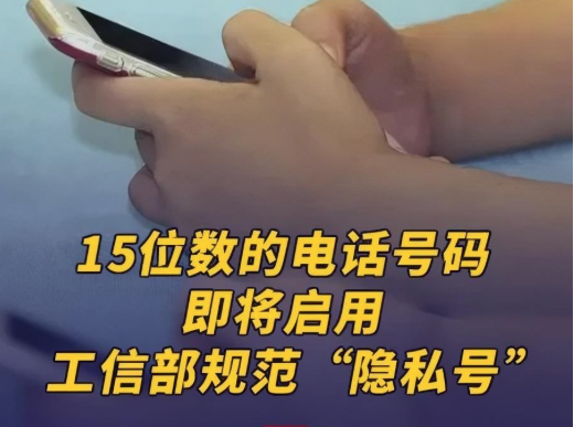 “700开头” 15位电话号码要来了！