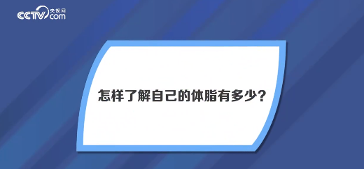 怎樣了解自己的體脂有多少？3個(gè)部位自測(cè)體脂