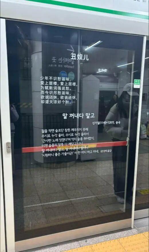 李白杜牧辛弃疾火到韩国地铁站了 诗词文化跨国传播