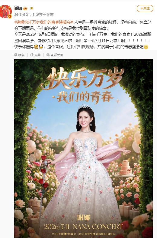 谢娜演唱会门票1分钟售罄 跨界演出引热议