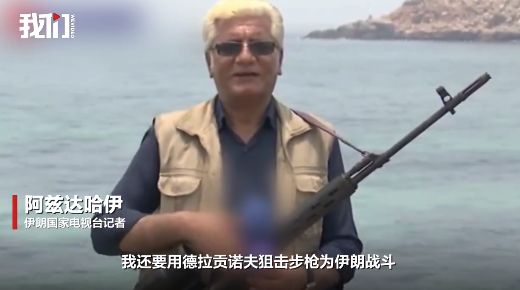 伊朗记者称话筒和枪都是自己武器 同日特朗普再威胁伊朗