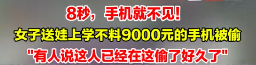女子送娃时手机被偷 作案过程仅8秒让人瞠目结舌