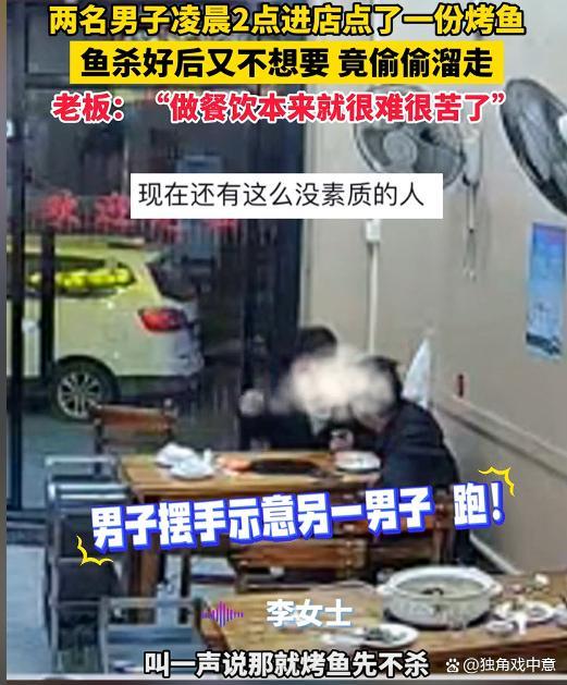 店家回应2男子点烤鱼后偷偷溜走 诚信缺失引热议