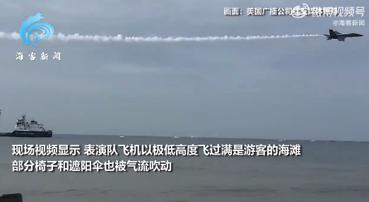 美飞行表演队“贴地飞行”引骚动 飞机倾斜飞过观众头顶