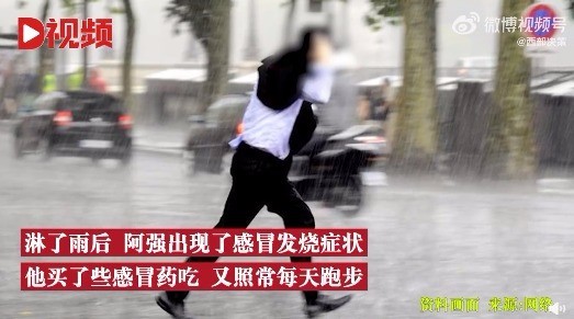 22岁男子淋雨感冒坚持跑步险丧命
