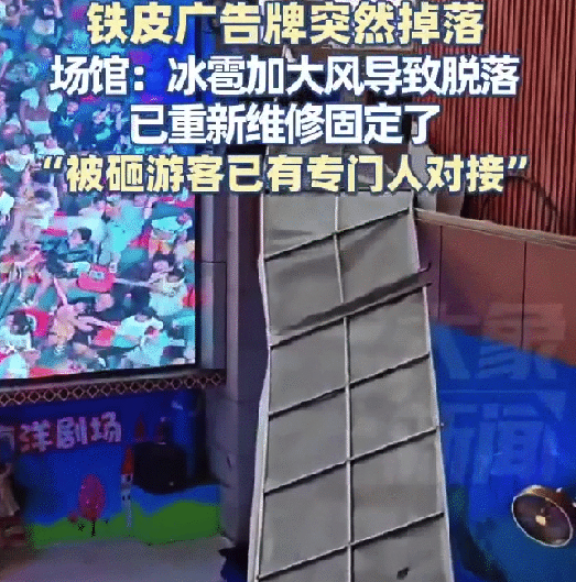 海洋剧场表演广告牌突然掉落 场馆：冰雹加大风导致脱落，已重新维修固定