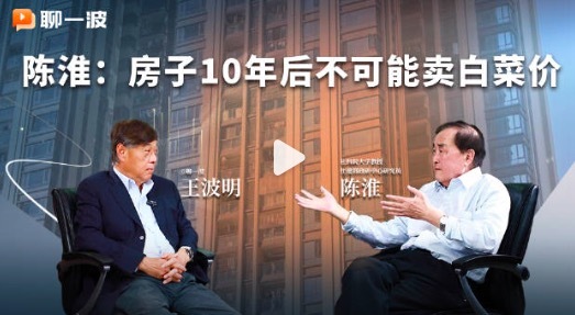 陈淮：屋子10年后不成能卖白菜价，4个阶段拆解楼市底层逻辑