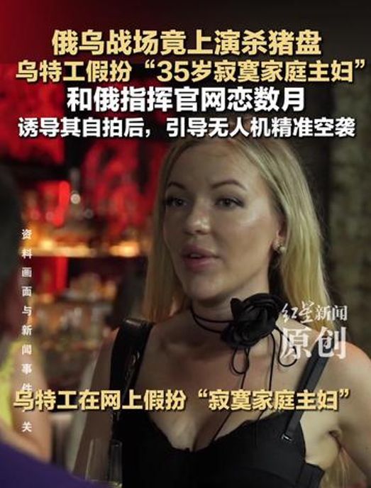 乌特工美人计斩首俄指挥官？大V解读 网恋杀猪盘奇效