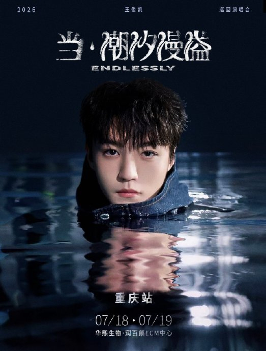 王俊凯王源穆祉丞同日开演唱会 巧合见证行业繁荣