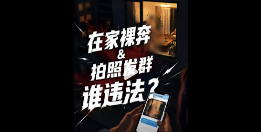 男子在家裸体被邻居拍照发群 散布他人隐私可能面临治安处罚