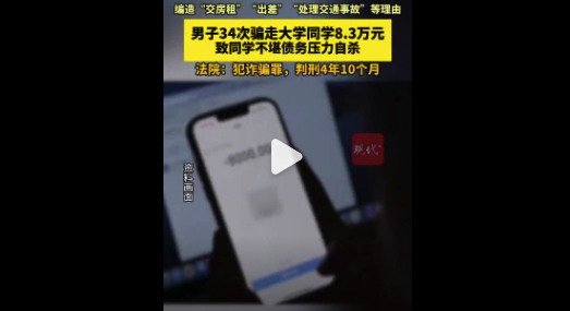 不到3年 男子34次诈骗同学8万元致其自杀被判刑