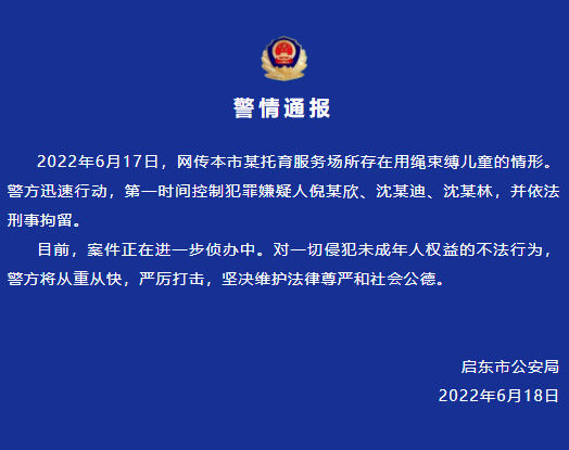 江苏启东一早教中心捆绑儿童，3人被刑拘
