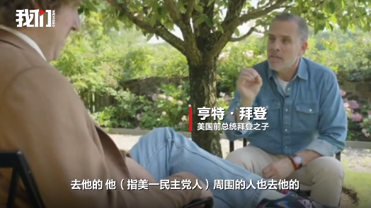 拜登之子亨特罵特朗普是暴徒 指責(zé)美民主黨人曾催其父親退選