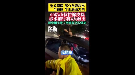 00后拉橡皮艇涉水救出一家四口 