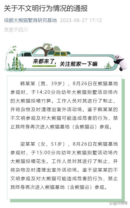 官方通报游客投喂大熊猫：两名游客被终身禁入！大熊猫身体情况正常！