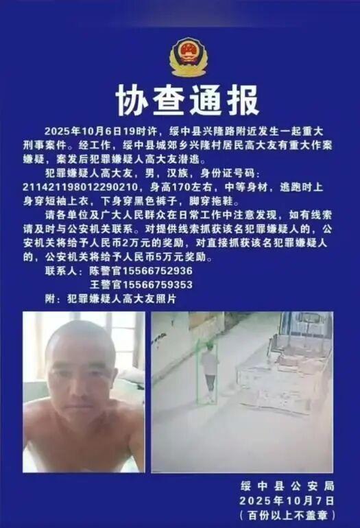 辽宁发生重大刑案 警方悬赏5万协查