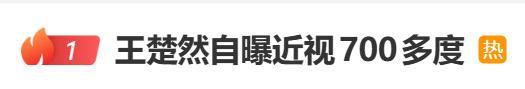 王楚然称近视700多度