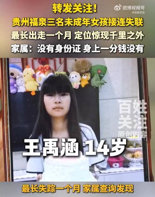 3女孩暑假接连失联最大仅14岁 蹊跷换号引发担忧