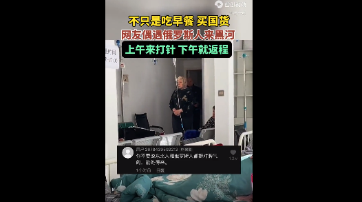 中俄互免签证后，俄罗斯人来黑河不只吃早餐、买国货，还来输液！