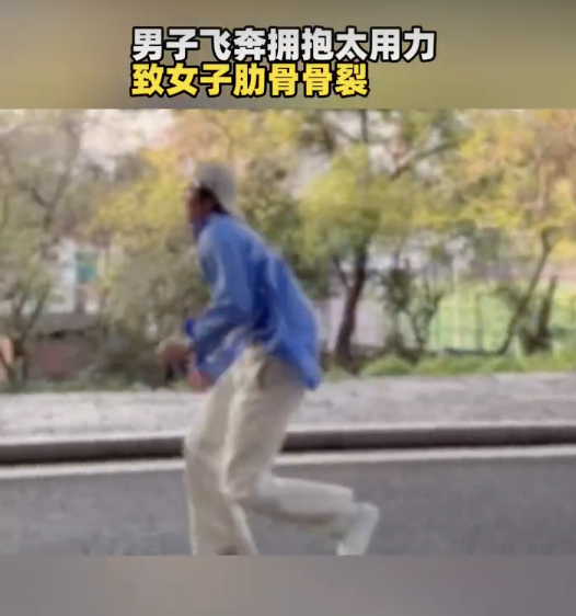 情侶模仿飛奔擁抱致女子肋骨骨裂：擁抱時聽到肋骨處有異響