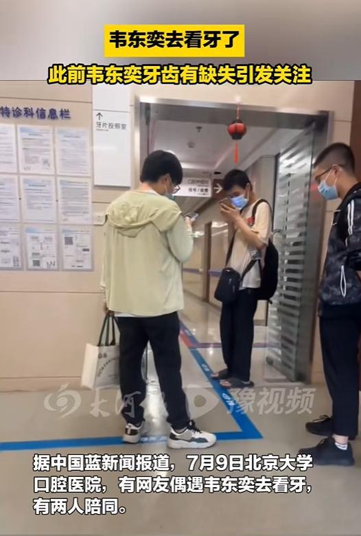 網(wǎng)友偶遇韋東奕去看牙