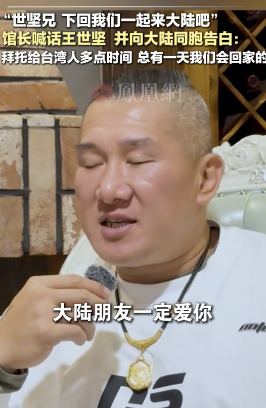 “馆长”喊话王世坚一起去大陆看看