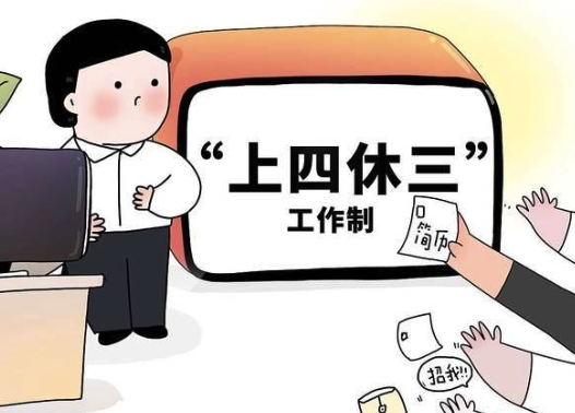 上4休5上4休1体验感如何？