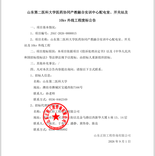 山东未来电力工程有限公司中标42天后遭废标，山东第二医科大学千万项目重招