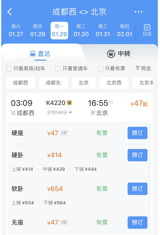 成都至北京火车票价低至47元! 12306回应: 春运期间部分返程放空列车票价有折扣