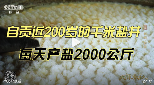 四川近200歲鹽井每天產(chǎn)鹽2000公斤 游客來了自貢吃鹽幫菜看古鹽井