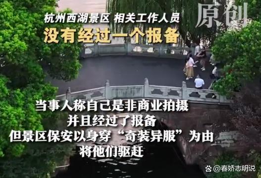男子稱在西湖景區(qū)穿漢服拍照遭驅(qū)趕 雙方各執(zhí)一詞