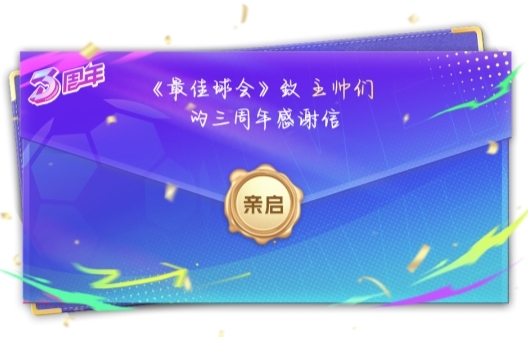 世俱杯激战正酣，《最佳球会》周年庆系列全新版本邀你来战！