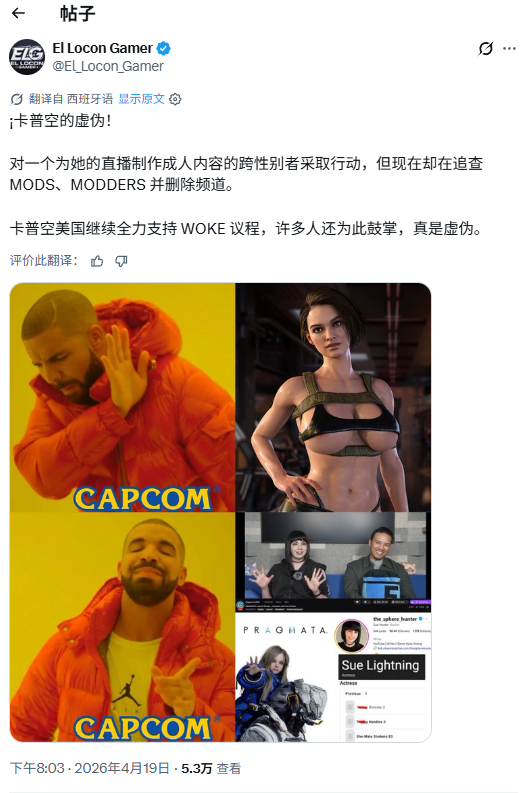 玩家怒喷卡普空：删性感MOD封频道 却请跨性别者合作
